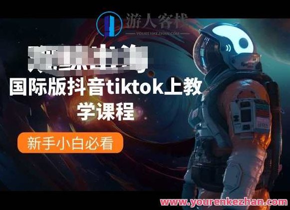 国际版抖音tiktok上教学课程，新手小白必看,课程,视频,教程,第1张