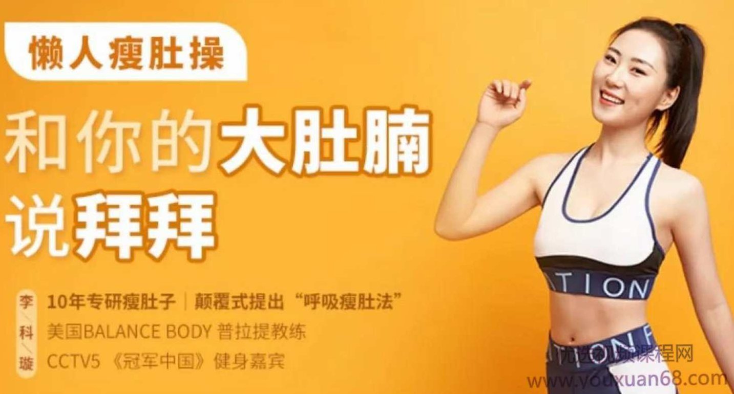 【懒人瘦肚】和你的大肚腩说拜拜,课程,研究,秘籍,第1张
