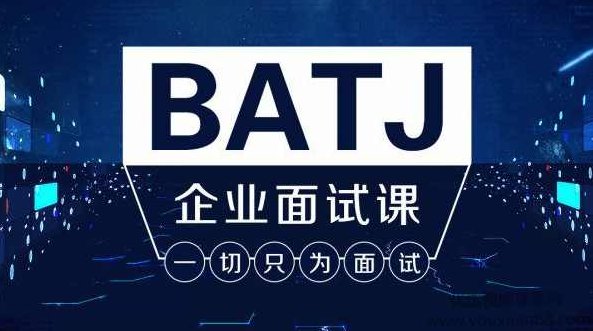 Java架构班之BATJ企业面试课，为Java工程师打造的互联网大厂面试专题 价值2180元,课程,讲解,策略,第1张