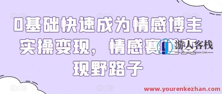 0基础快速成为情感博主实操变现，情感赛道变现野路子,课程,视频,第1张