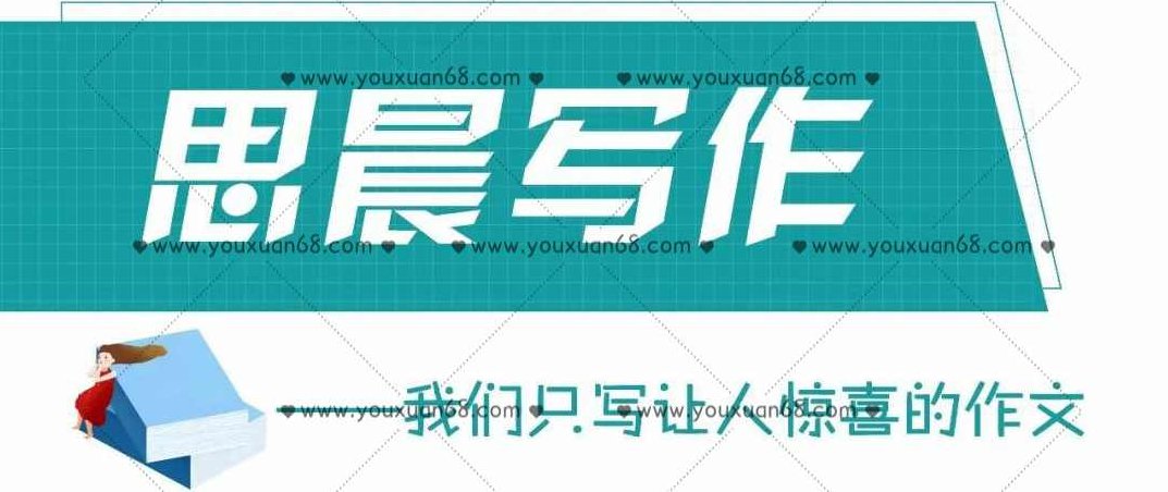 小学作文思晨创意写作全套1-4阶,课程,第1张 小学作文思晨创意写作全套1-4阶,课程,第1张