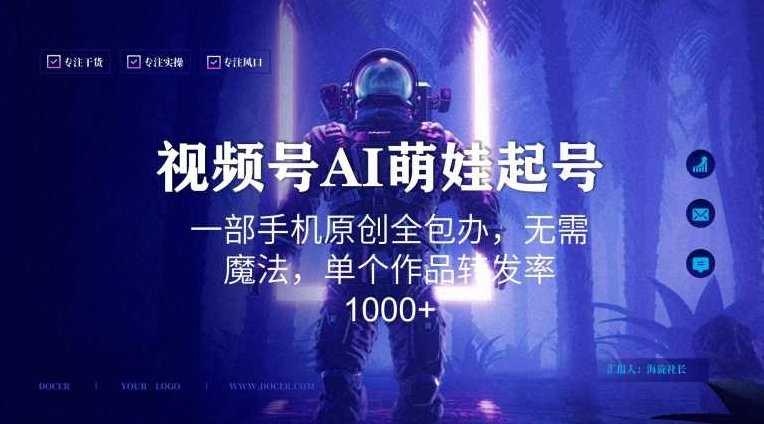 视频号AI萌娃语录新年玩法,一部手机原创全包办,无需魔法,单个作品转发率1000+【揭秘】,视频,制作,揭秘,第1张 视频号AI萌娃语录新年玩法,一部手机原创全包办,无需魔法,单个作品转发率1000+【揭秘】,视频,制作,揭秘,第1张