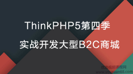 网易云课堂 ThinkPHP5(tp5)第四季：实战开发大型B2C商城，327节(32.2G),课程,基础,设计,第1张