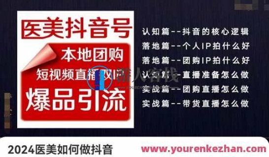 2024医美如何做抖音医美抖音号，本地团购、短视频直播双ip爆品引流，实操落地课,视频,专家,抖音,第1张