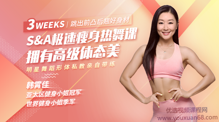（韩霄佳)精致女人减龄舞蹈式瘦身法，12天跳出前凸后翘好身材,课程,第1张