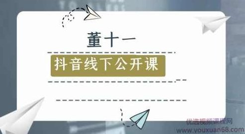 董十一抖音线下公开课,课程,抖音,第1张 董十一抖音线下公开课,课程,抖音,第1张