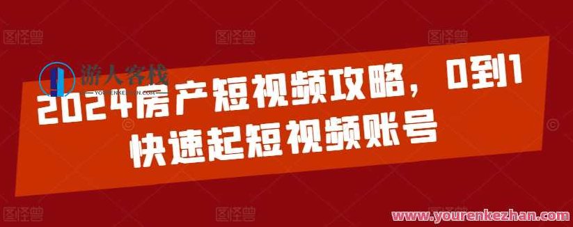 2024房产短视频攻略,0到1快速起短视频账号,课程,视频,制作,第1张 2024房产短视频攻略,0到1快速起短视频账号,课程,视频,制作,第1张