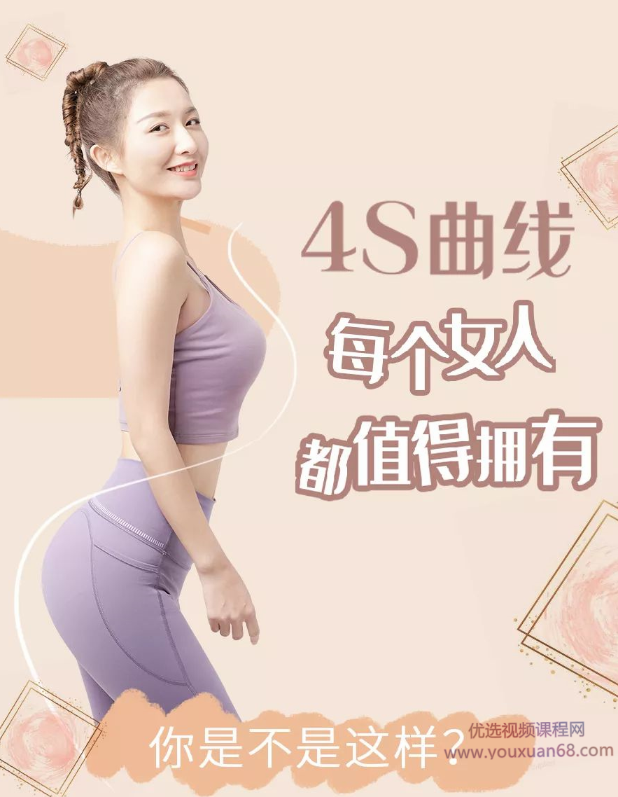 桑禹涵《打造你的S曲线 让你瘦的健康、瘦的有型、瘦的好看》,课程,减肥,塑形,第1张