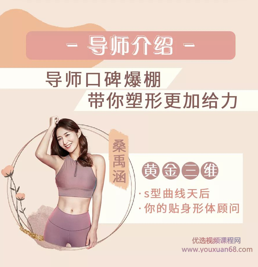 桑禹涵《打造你的S曲线 让你瘦的健康、瘦的有型、瘦的好看》,课程,减肥,塑形,第5张