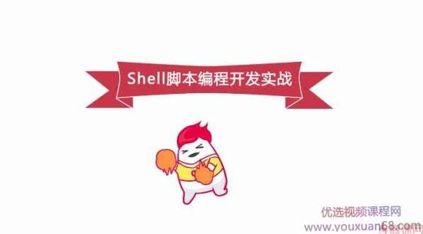 跟着360架构师 学习Shell脚本编程，Shell脚本编程开发实战,课程,设计,掌握,第1张