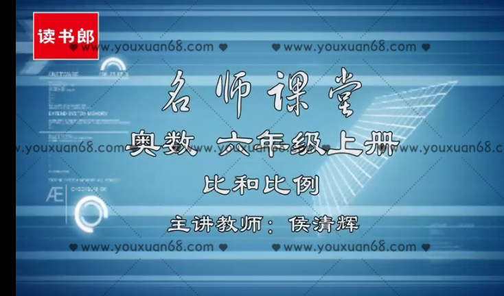 黄冈小学视频课程奥数名师实录课1-6年级,课程,视频,第1张 黄冈小学视频课程奥数名师实录课1-6年级,课程,视频,第1张