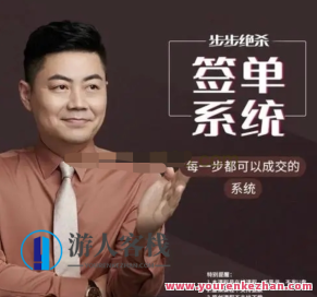 小伟教师步步绝杀签单系统软件（34讲）百度搜索云盘分享