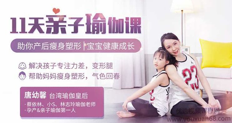 瑜伽皇后唐幼馨11天亲子瑜伽课，助你产后瘦身塑形|宝宝健康成长,课程,瘦身,恢复,第1张