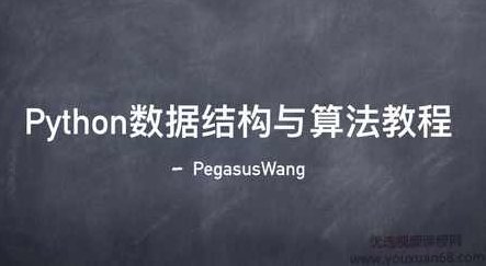 网易云课堂Python数据结构与算法教程，37节完整培训视频与源码,课程,视频,教程,第1张