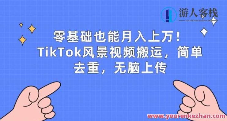 零基础也能月入上w，TikTok风景视频搬运，简单去重，无脑上传【揭秘】,课程,视频,基础,第1张