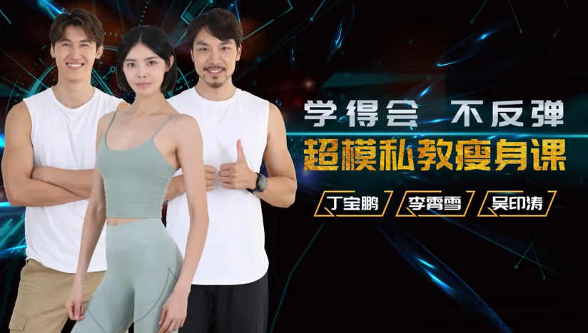 超模私教天团：21天减肥瘦身训练营,轻松养成易瘦体质,课程,视频,设计,第1张