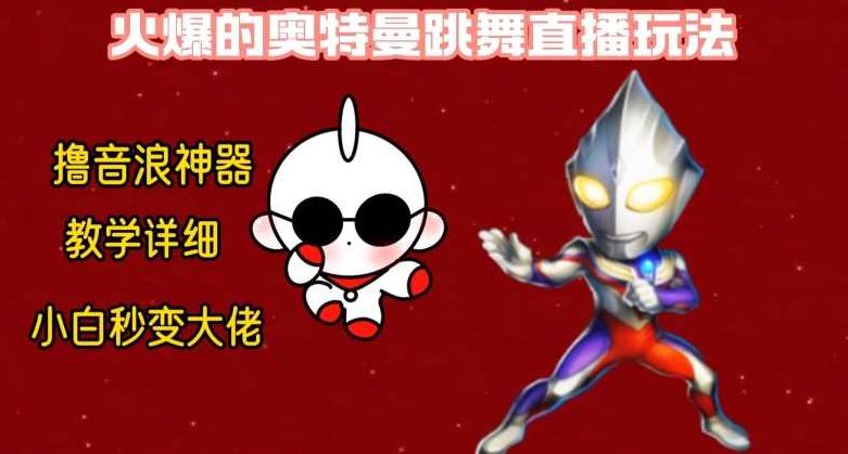 最新火爆奥特曼跳舞24小时无人直播，单场6小时撸10W音浪，小白也可操作，保姆级教学【揭秘】,教程,抖音,教学,第1张