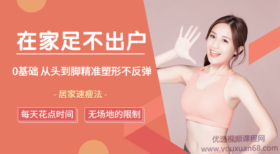 0基础普拉提居家速瘦法，在家足不出户从头到脚精准塑形不反弹,课程,基础,秘籍,第1张