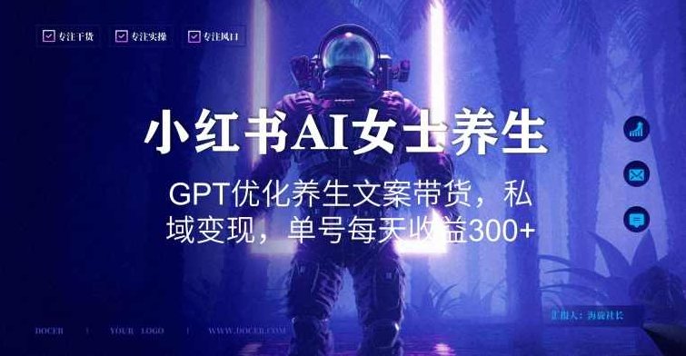 小红书AI女士养生,GPT优化养生文案带货,私域变现,单号每天收益300+【揭秘】,揭秘,销售,小红书,第1张 小红书AI女士养生,GPT优化养生文案带货,私域变现,单号每天收益300+【揭秘】,揭秘,销售,小红书,第1张