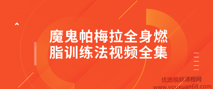 魔鬼帕梅拉全身燃脂训练法视频全集,课程,视频,第1张