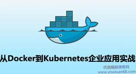 从Docker到Kubernetes企业应用实战,K8S入门进阶实战,视频教程下载,课程,视频,教程,第1张 从Docker到Kubernetes企业应用实战,K8S入门进阶实战,视频教程下载,课程,视频,教程,第1张