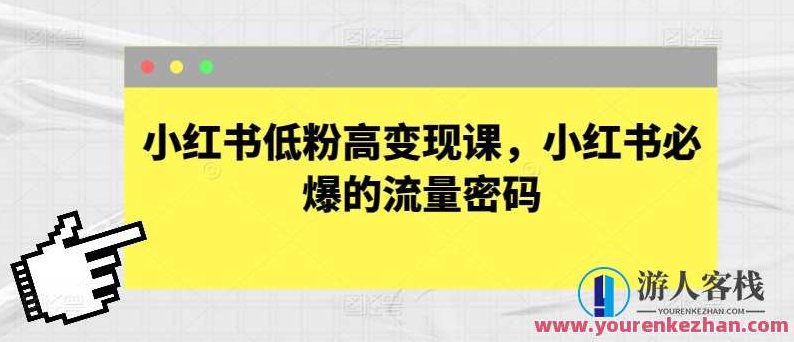 小红书低粉高变现课，小红书必爆流量密码,课程,培训,小红书,第1张