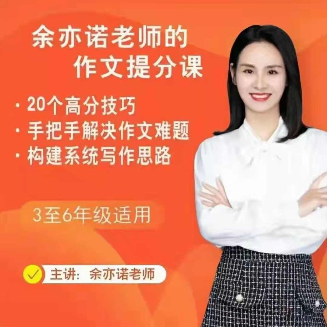 余亦诺老师作文技巧提分课（9-13岁）,课程,演讲,第1张