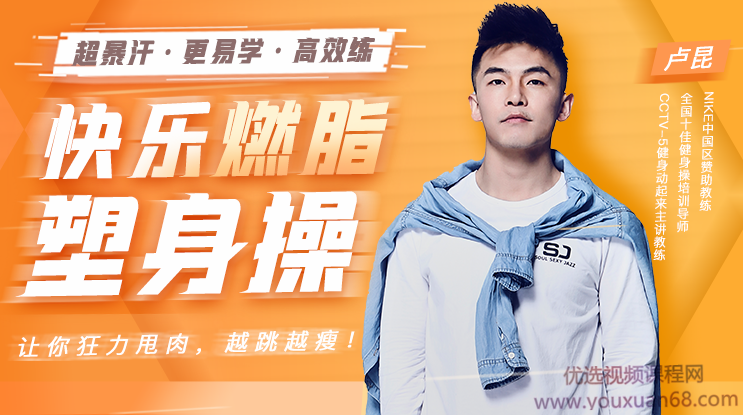 卢昆 快乐燃脂塑身操:每天15分钟，收获更加迷人好身材,课程,视频,讲座,第1张