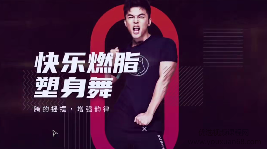 卢昆 快乐燃脂塑身操:每天15分钟，收获更加迷人好身材,课程,视频,讲座,第2张