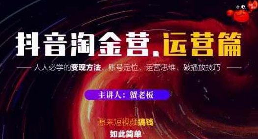 蟹老板：抖音淘金营，人人必学的变现方法，短视频搞钱如此简单,课程,视频,抖音,第1张