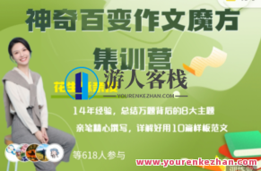 花生酥糖：百变作文魔方集训营,课程,第1张