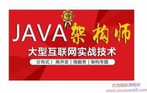 java高级互联网架构师，系统VIP进阶课程 价值7280元,课程,视频,讲座,第1张