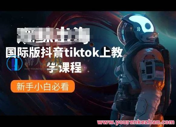 观鲸出海线国际版抖音tiktok上教学课程,课程,视频,教程,第1张