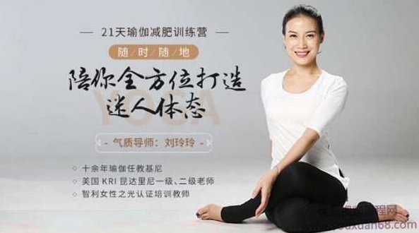 刘玲玲21天瑜伽减肥训练营:随时随地,陪你全方位打造迷人体态,课程,第1张 刘玲玲21天瑜伽减肥训练营:随时随地,陪你全方位打造迷人体态,课程,第1张