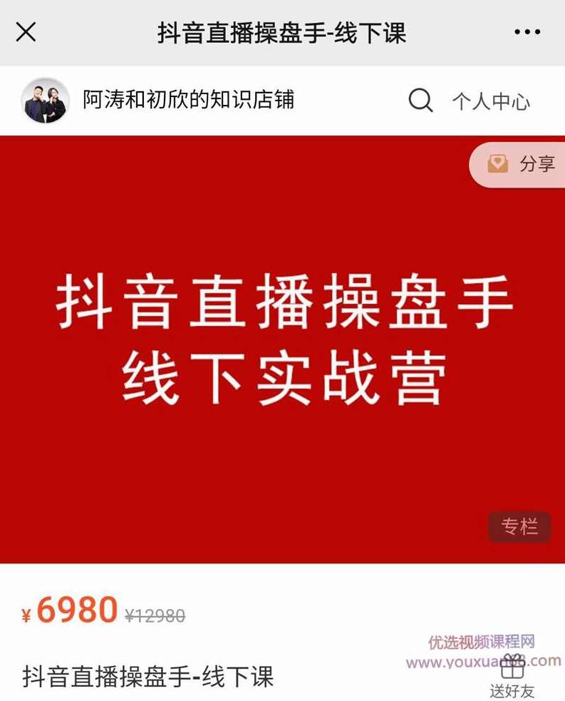 阿涛和初欣老师主讲的抖音直播操盘手价值6980元,课程,抖音,演讲,第1张