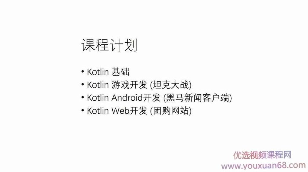 零基础入门kotlin教程及项目实战 (游戏、安卓、WEB等),89章全套,课程,视频,教程,第1张 零基础入门kotlin教程及项目实战 (游戏、安卓、WEB等),89章全套,课程,视频,教程,第1张