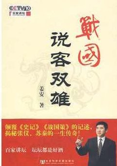 姜安 战国说客双雄,姜安,战国说客,双雄,第1张 姜安 战国说客双雄,姜安,战国说客,双雄,第1张