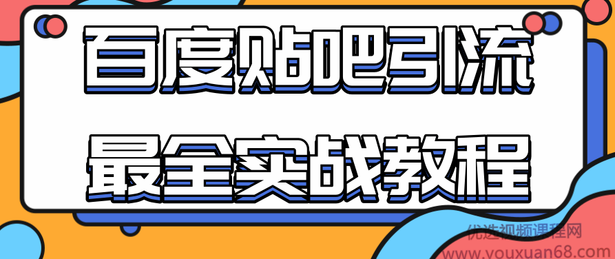 百度贴吧引流最全实战教程：自动发帖+回帖+抢楼，让你拥有源源不断的流量,教程,介绍,实战教程,第1张