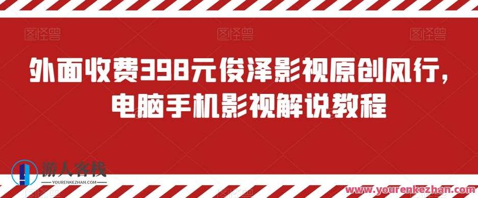 外面收费398元俊泽影视原创风行，电脑手机影视解说教程,课程,视频,教程,第1张