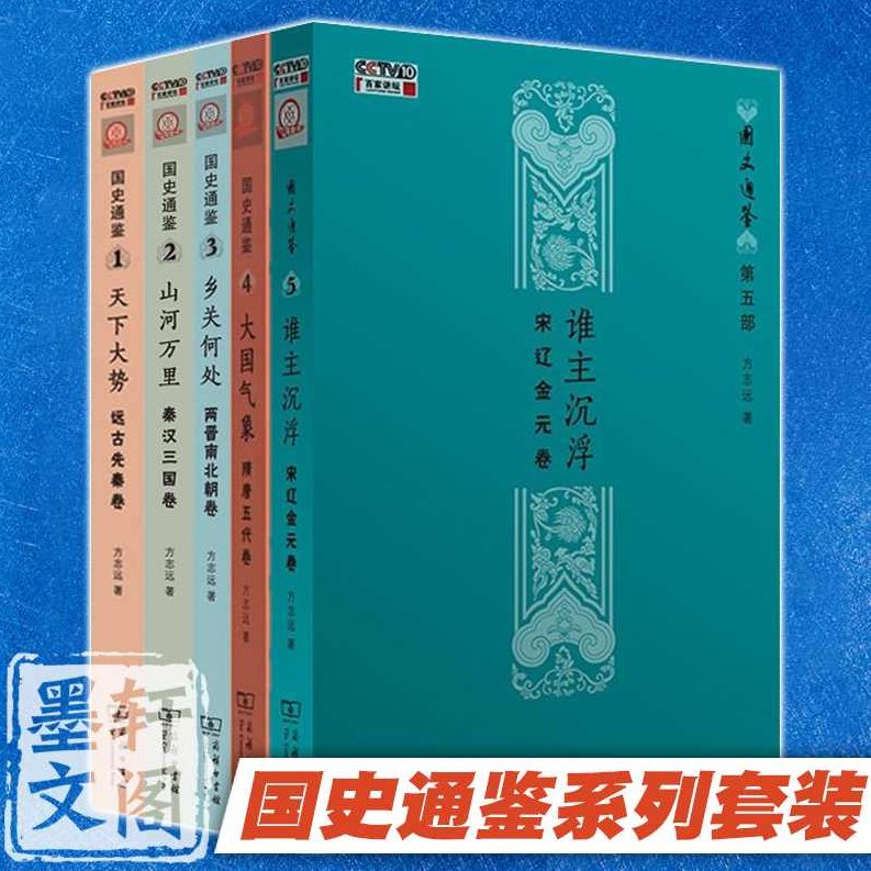 方志远 国史通鉴-春秋战国篇