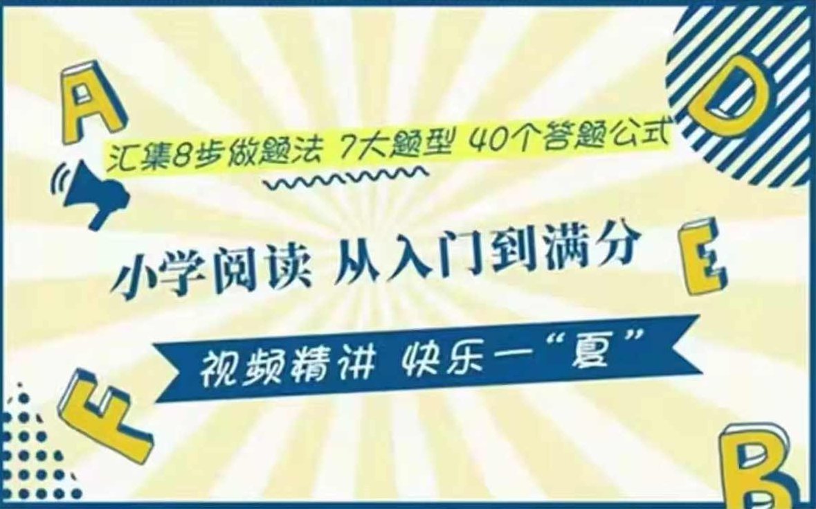 小谢语文-小学语文公式 阅读从入门到满分,课程,讲座,精讲,第1张 小谢语文-小学语文公式 阅读从入门到满分,课程,讲座,精讲,第1张
