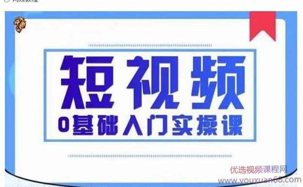 2021短视频0基础入门实操课,新手必学,快速帮助你从小白变成高手,课程,视频,基础,第1张 2021短视频0基础入门实操课,新手必学,快速帮助你从小白变成高手,课程,视频,基础,第1张