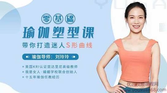 刘玲玲:零基础瑜伽塑型课,带你打造迷人S型曲线,课程,基础,第1张 刘玲玲:零基础瑜伽塑型课,带你打造迷人S型曲线,课程,基础,第1张