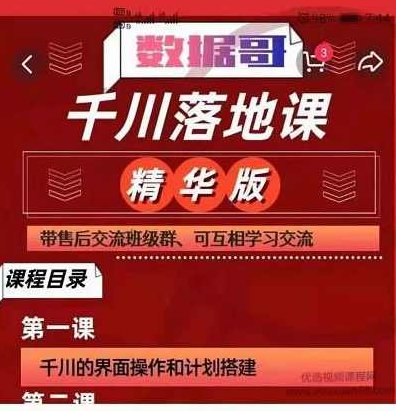 数据哥千川落地课精华版:服饰鞋帽箱包,美妆教育茶,珠宝文玩等千川搭建,课程,设计,细说,第1张 数据哥千川落地课精华版:服饰鞋帽箱包,美妆教育茶,珠宝文玩等千川搭建,课程,设计,细说,第1张