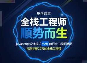 爱创课堂 WEB前端培训课程 全栈工程师顺势而生,课程,视频,教程,第1张 爱创课堂 WEB前端培训课程 全栈工程师顺势而生,课程,视频,教程,第1张