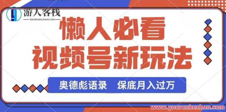 视频号新玩法，奥德彪语录，视频制作简单，流量也不错，保底月入过W,视频,制作,培训,第1张