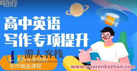 新东方《高中英语写作专项提升班》 百度云盘分享,518智库,百度云盘分享,新东方,第1张