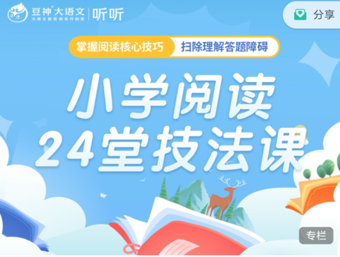 豆神大语文《小学阅读24堂技法课》,课程,基础,第1张