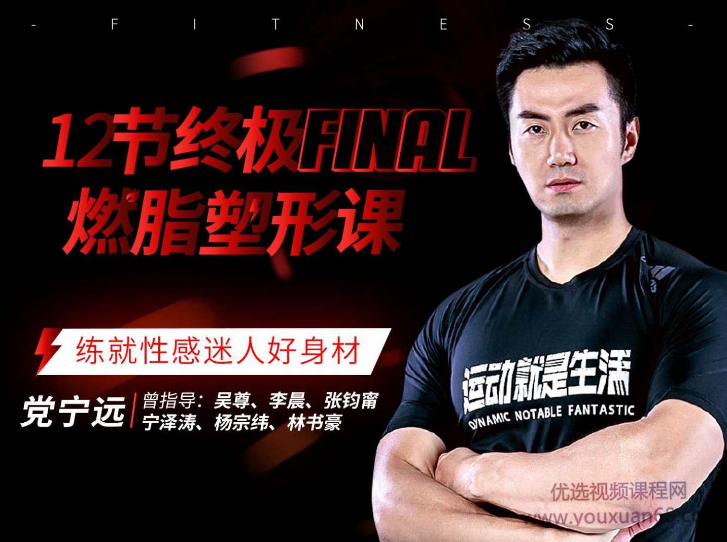 党宁远：12节终极燃脂塑形课,课程,视频,第1张