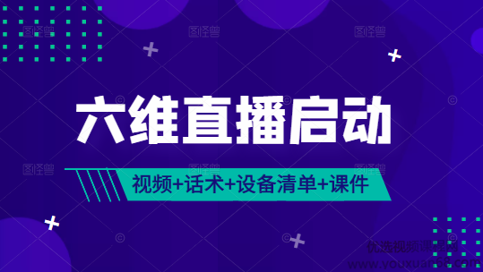 《六维直播启动》 完整视频课+话术包（服装、美妆、食品、珠宝）+设备清单+千川课件,视频,清单,第1张